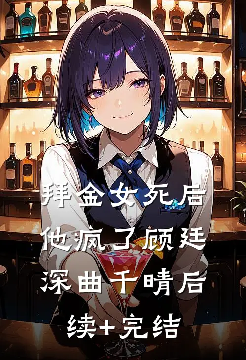 拜金女死后他疯了顾廷深曲千晴后续+完结
