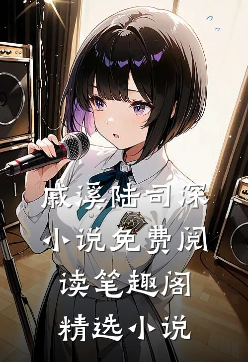 戚溪陆司深小说免费阅读 笔趣阁精选小说