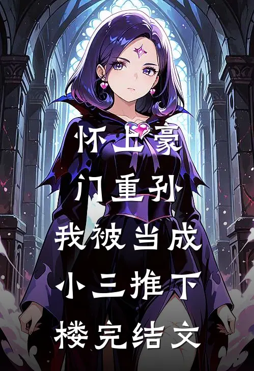 怀上豪门重孙，我被当成小三推下楼完结文