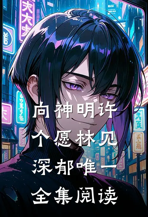 向神明许个愿林见深郁唯一全集阅读