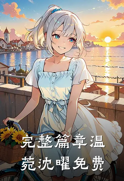 完整篇章温菀沈曜免费