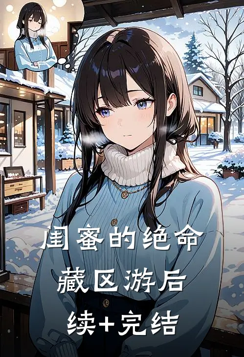 闺蜜的绝命藏区游后续+完结