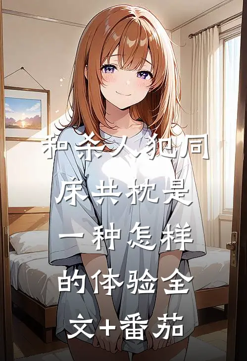 和杀人犯同床共枕是一种怎样的体验全文+番茄