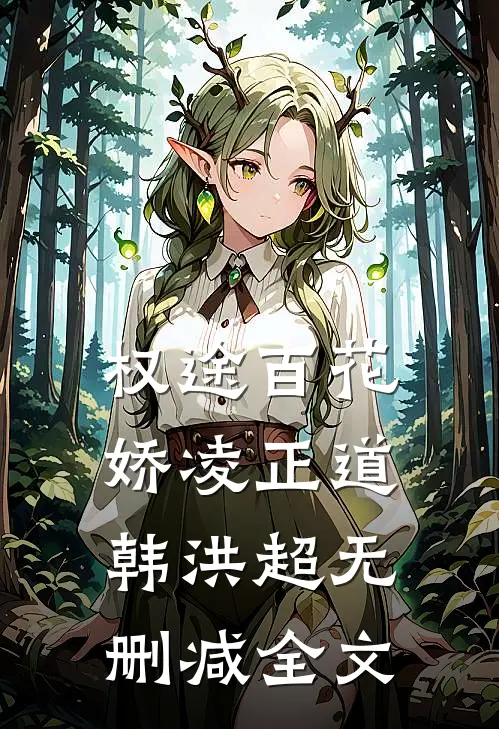 权途百花娇凌正道韩洪超无删减全文