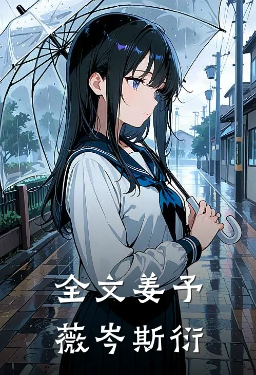 全文姜予薇岑斯衍