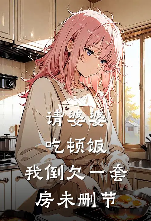 请婆婆吃顿饭，我倒欠一套房未删节