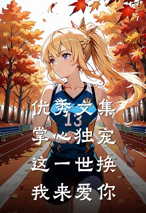 优秀文集掌心独宠：这一世换我来爱你