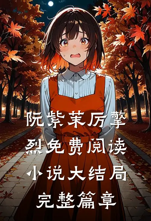 阮紫茉厉擎烈免费阅读小说大结局完整篇章