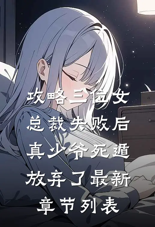 攻略三位女总裁失败后，真少爷死遁放弃了最新章节列表
