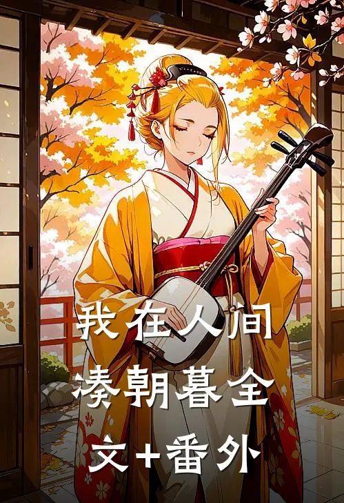 我在人间凑朝暮全文+番外