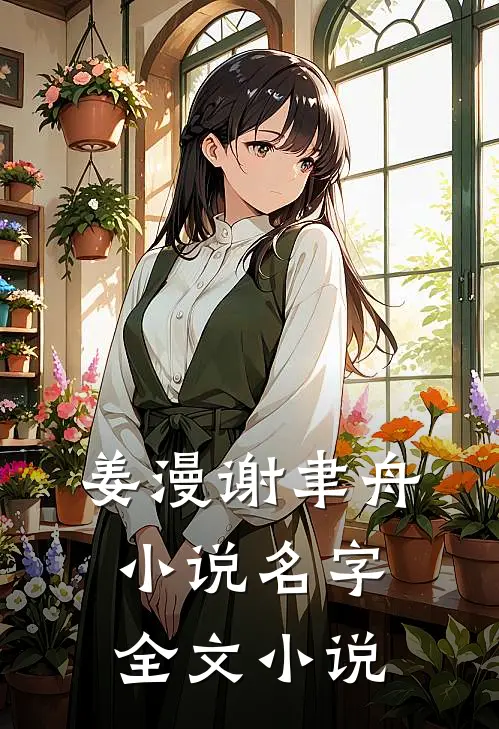 姜漫谢聿舟小说名字全文小说