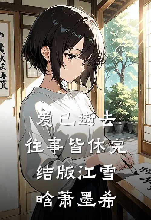爱已逝去，往事皆休完结版江雪晗萧墨希