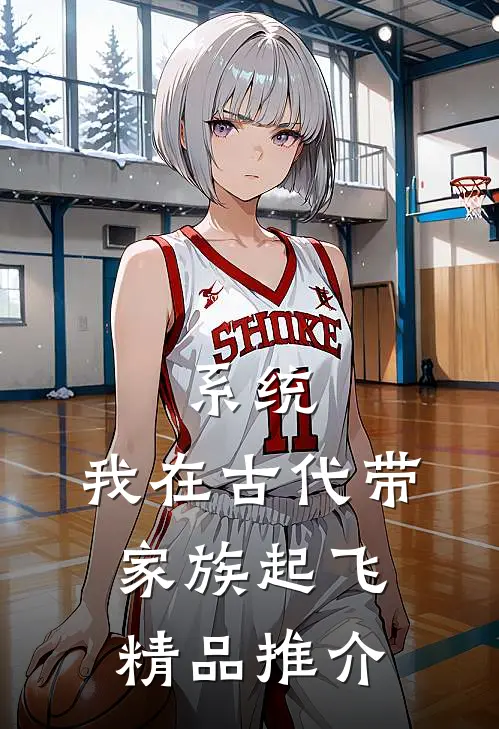 系统：我在古代带家族起飞精品推介