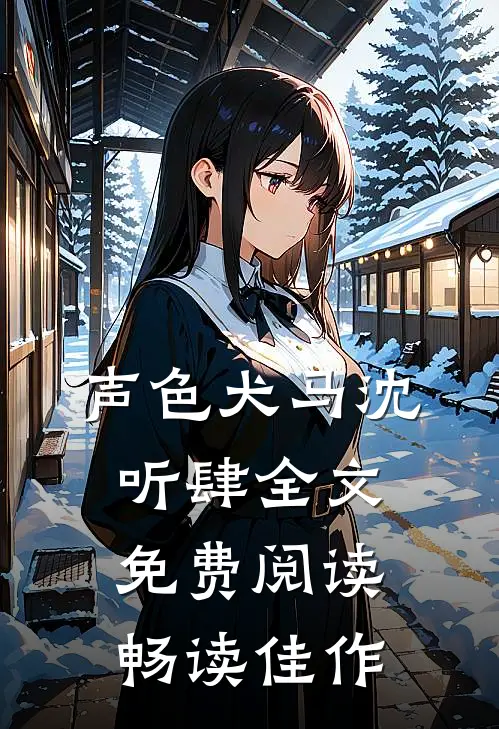 声色犬马沈听肆全文免费阅读畅读佳作