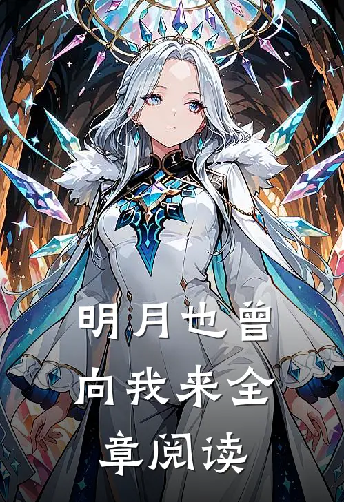明月也曾向我来全章阅读