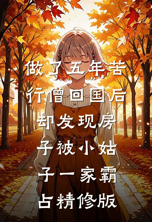 做了五年苦行僧回国后，却发现房子被小姑子一家霸占精修版