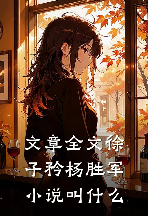 文章全文徐子矜杨胜军小说叫什么
