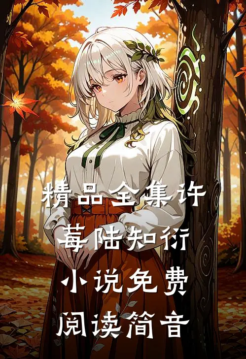 精品全集许莓陆知衍小说免费阅读简音