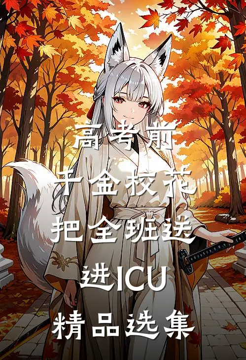 高考前，千金校花把全班送进ICU精品选集