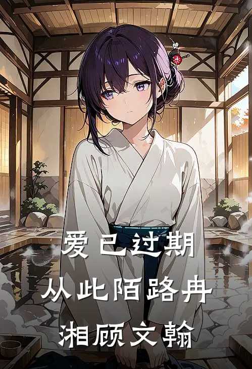 爱已过期，从此陌路冉湘顾文翰