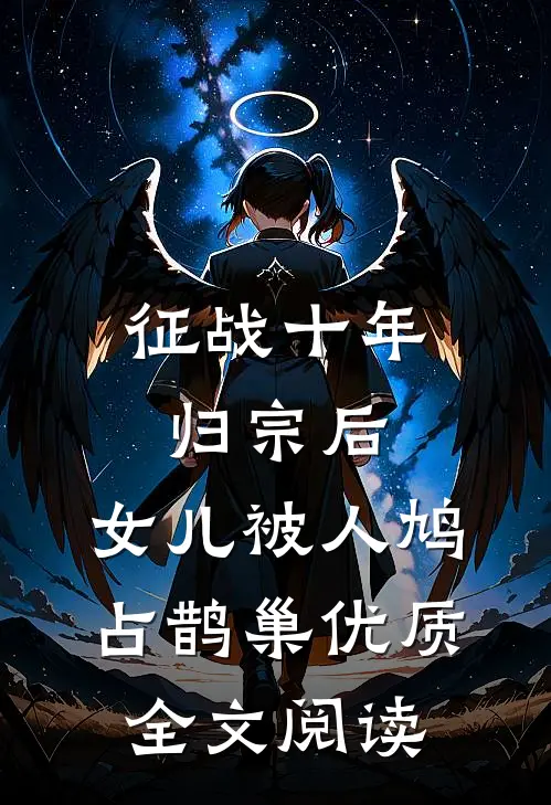 征战十年归宗后，女儿被人鸠占鹊巢优质全文阅读