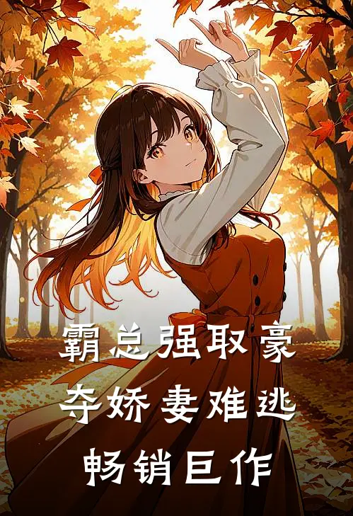 霸总强取豪夺娇妻难逃畅销巨作