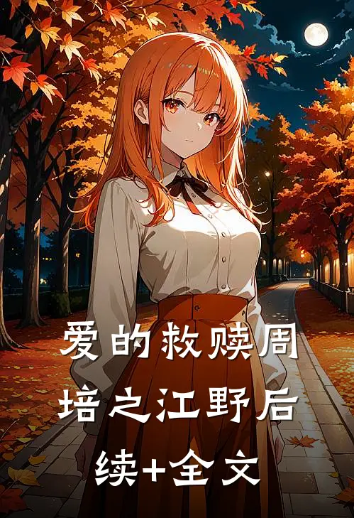爱的救赎周培之江野后续+全文