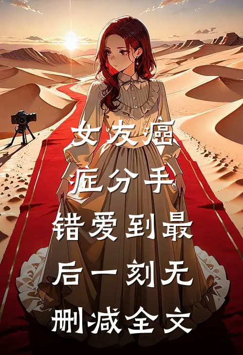 女友癌症分手，错爱到最后一刻无删减全文