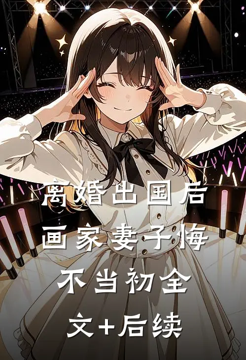离婚出国后，画家妻子悔不当初全文+后续