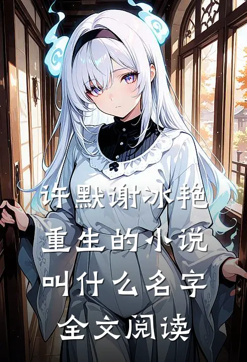 许默谢冰艳重生的小说叫什么名字全文阅读