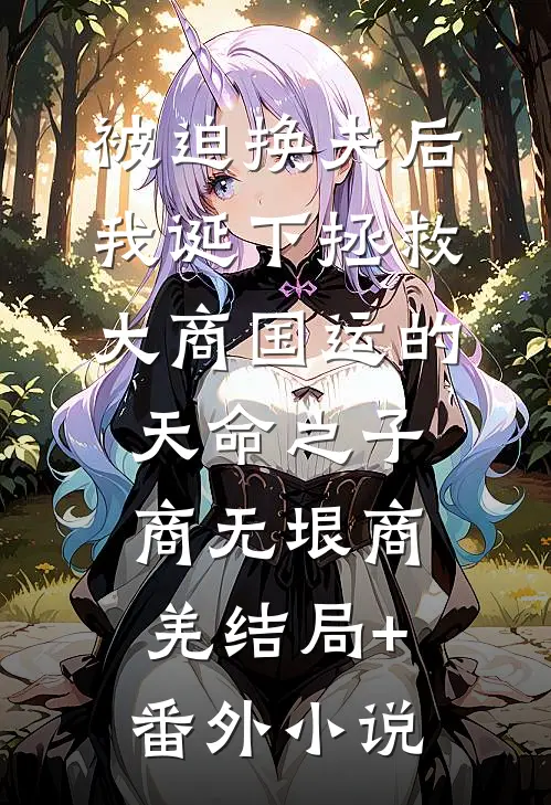 被迫换夫后，我诞下拯救大商国运的天命之子商无垠商羌结局+番外小说