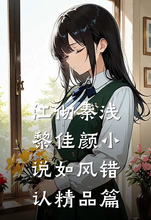 江彻秦浅黎佳颜小说如风错认精品篇