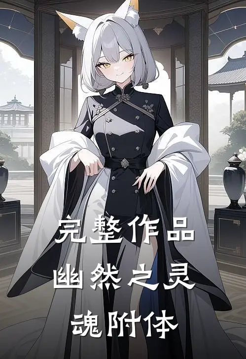 完整作品幽然之灵魂附体