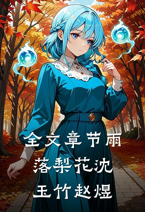 全文章节雨落梨花沈玉竹赵煜