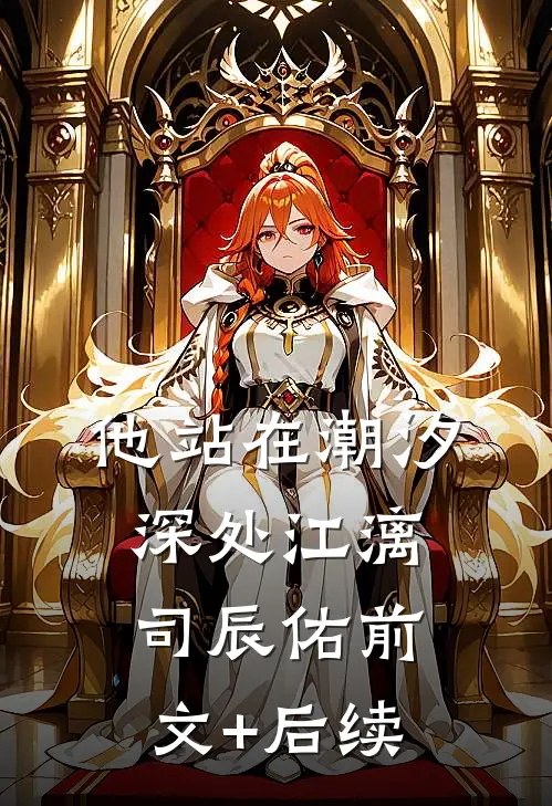 他站在潮汐深处江漓司辰佑前文+后续