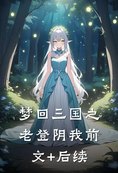 梦回三国之老登阴我前文+后续