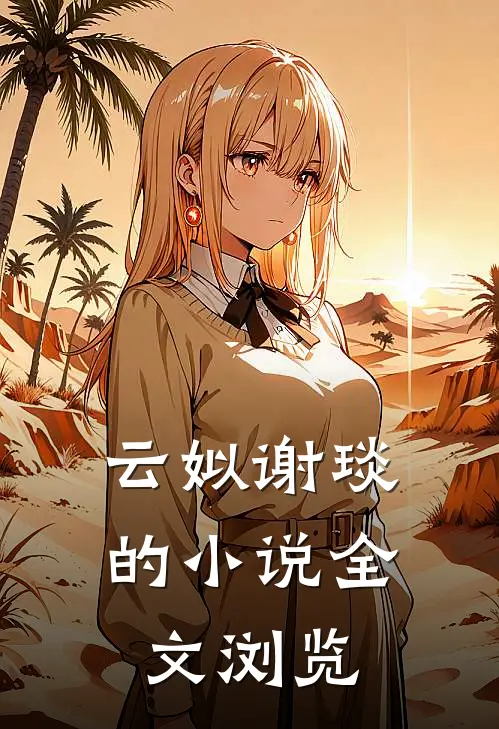 云姒谢琰的小说全文浏览