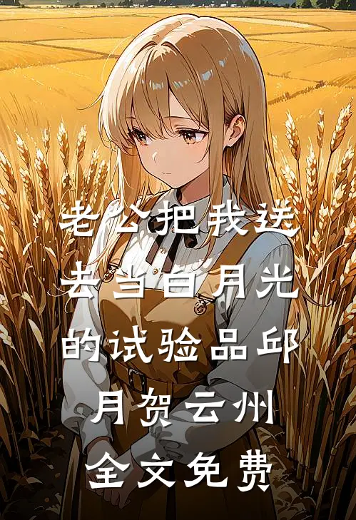 老公把我送去当白月光的试验品邱月贺云州全文免费