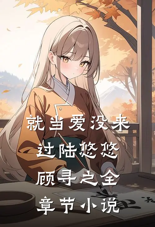 就当爱没来过陆悠悠顾寻之全章节小说