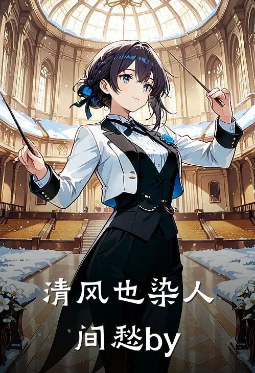 清风也染人间愁by