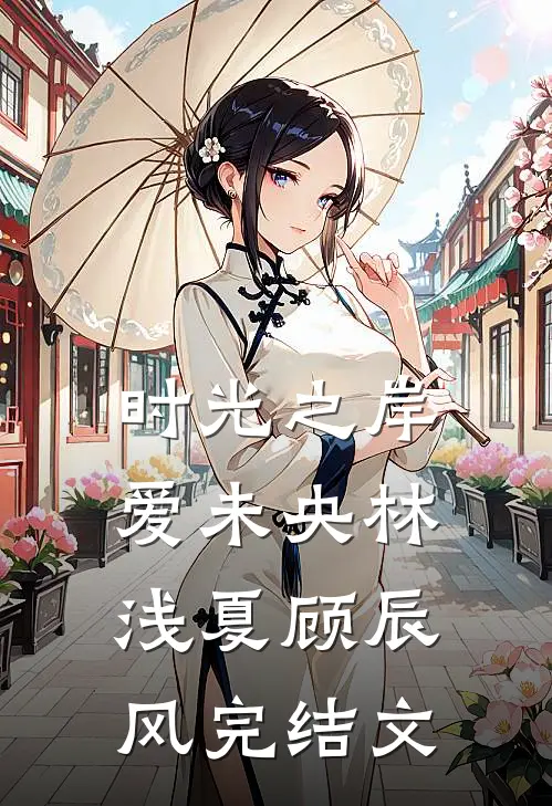 时光之岸，爱未央林浅夏顾辰风完结文