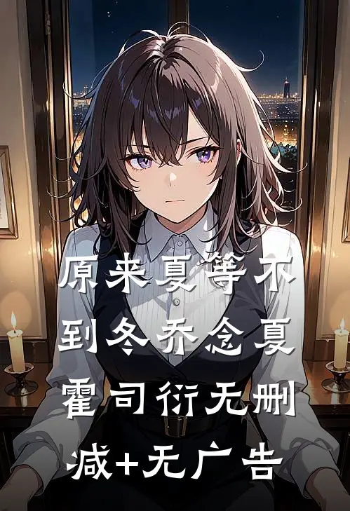 原来夏等不到冬乔念夏霍司衍无删减+无广告