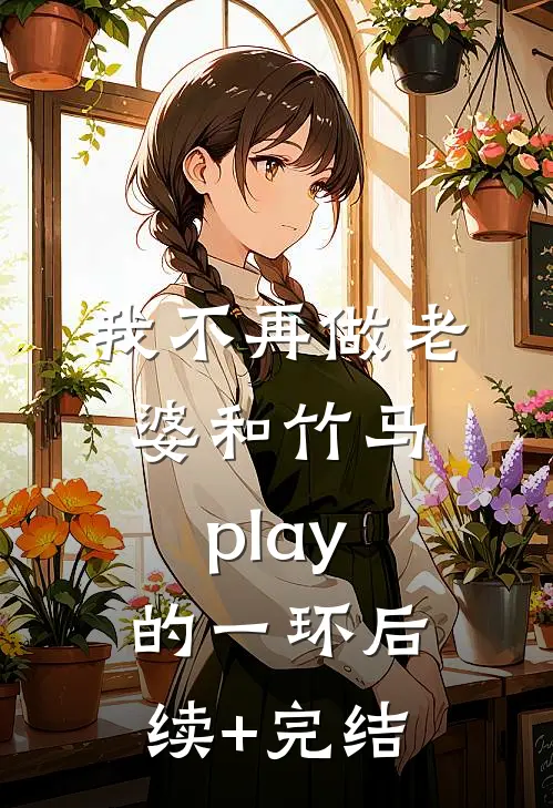 我不再做老婆和竹马play的一环后续+完结