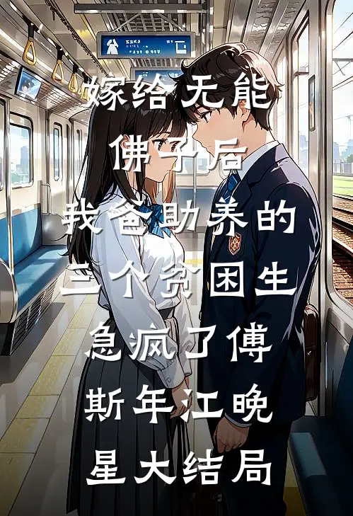 嫁给无能佛子后，我爸助养的三个贫困生急疯了傅斯年江晚星大结局