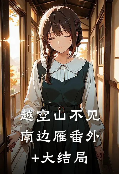 越空山不见南边雁番外+大结局