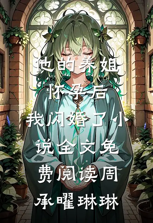 他的养姐怀孕后，我闪婚了小说全文免费阅读周承曜琳琳