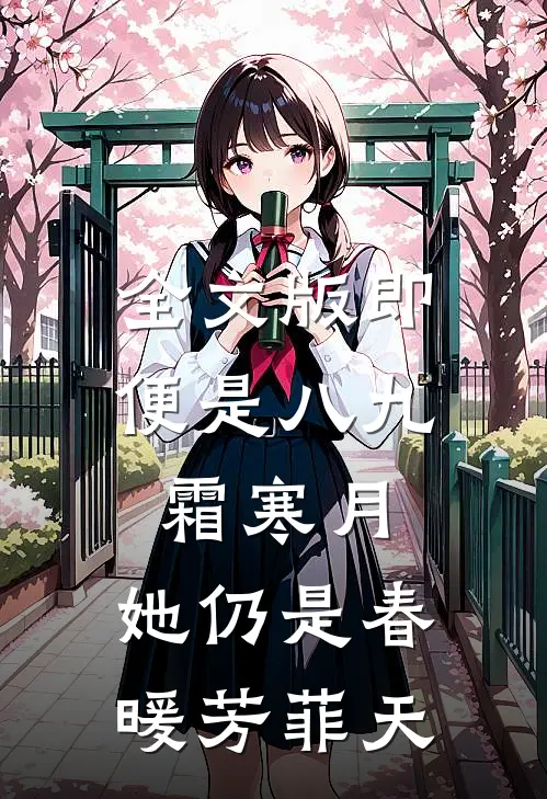 全文版即便是八九霜寒月，她仍是春暖芳菲天。