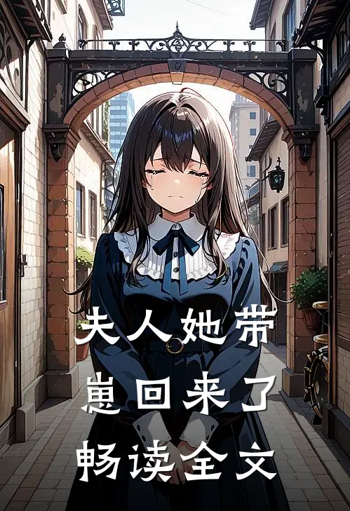 夫人她带崽回来了畅读全文