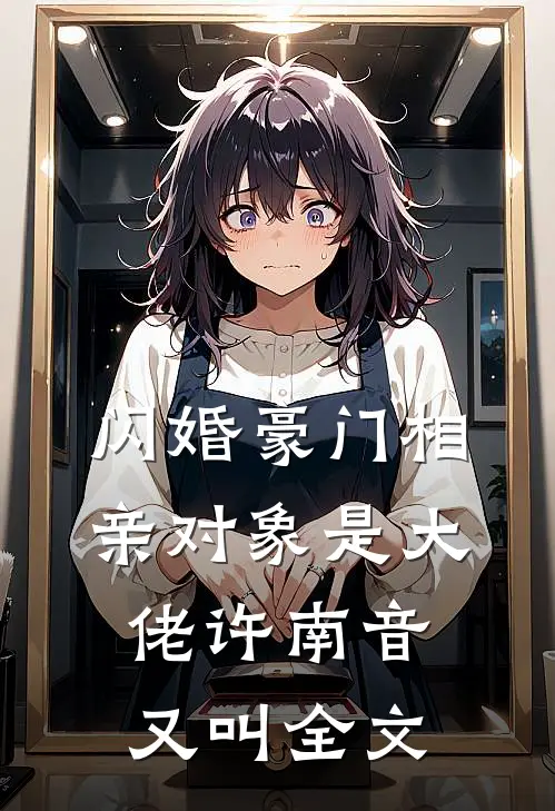 闪婚豪门相亲对象是大佬许南音又叫全文