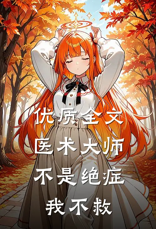 优质全文医术大师：不是绝症我不救